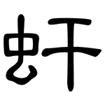 虷: 隸書