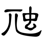 虺: 隸書