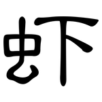 虾: 隸書 虾: 隸書