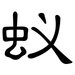 蚁: 隸書 蚁: 隸書