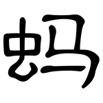蚂: 隸書