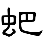 蚆: 隸書