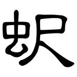 蚇: 隸書