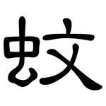 蚊: 隸書 蚊: 隸書