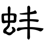蚌: 隸書