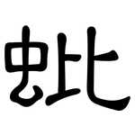 蚍: 隸書