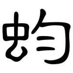 蚐: 隸書