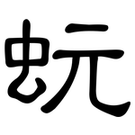 蚖: 隸書