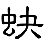 蚗: 隸書