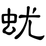 蚘: 隸書
