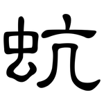 蚢: 隸書