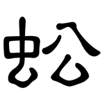蚣: 隸書