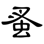 蚤: 隸書