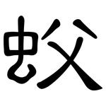 蚥: 隸書