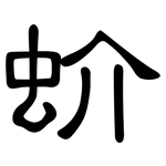 蚧: 隸書