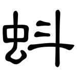 蚪: 隸書