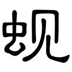 蚬: 隸書