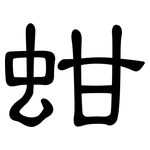 蚶: 隸書