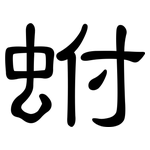 蚹: 隸書