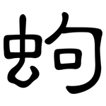 蚼: 隸書