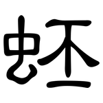 蚽: 隸書