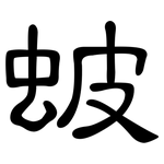 蚾: 隸書