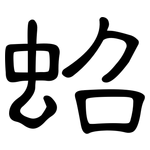 蛁: 隸書