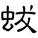 蛂: 隸書