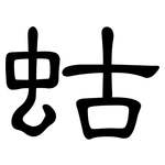 蛄: 隸書