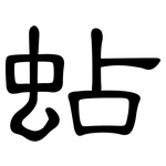 蛅: 隸書