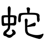 蛇: 隸書 蛇: 隸書