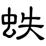 蛈: 隸書