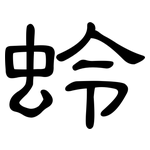 蛉: 隸書