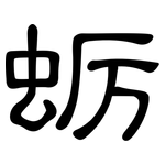 蛎: 隸書