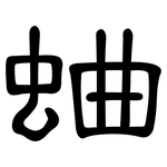 蛐: 隸書