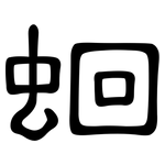 蛔: 隸書