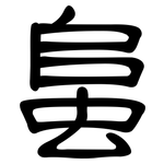 蛗: 隸書