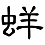 蛘: 隸書
