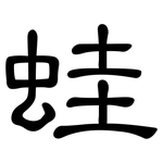 蛙: 隸書