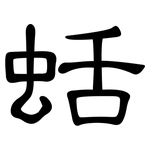 蛞: 隸書