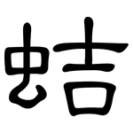 蛣: 隸書