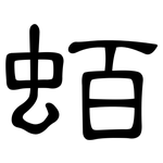 蛨: 隸書