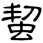 蛪: 隸書
