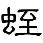 蛭: 隸書