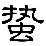蛰: 隸書