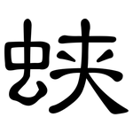 蛱: 隸書