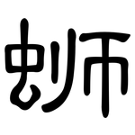 蛳: 隸書