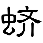 蛴: 隸書