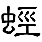 蛵: 隸書