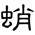 蛸: 隸書